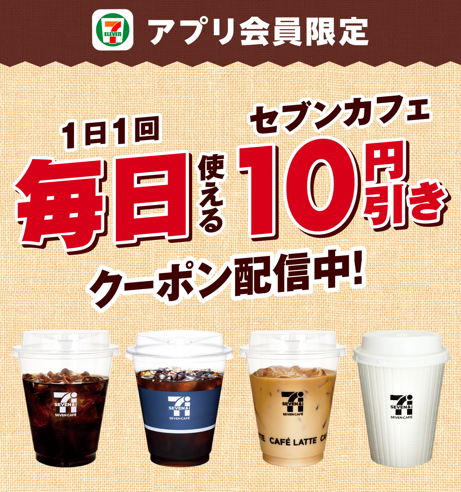 セブン‐イレブンアプリ会員限定 1日1回毎日使えるセブンカフェ10円引きクーポン配信中!