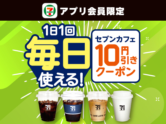 【アプリ限定】セブンカフェ10円引きクーポン配信中！