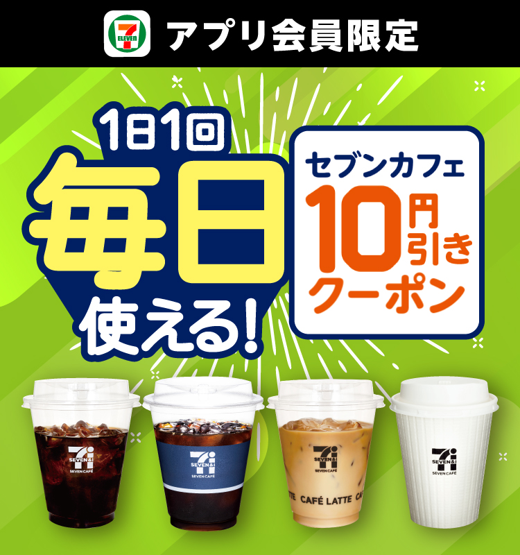 セブン‐イレブンアプリ会員限定 1日1回毎日使える! セブンカフェ10円引きクーポン