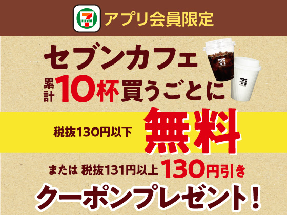 【アプリ限定】セブンカフェ10杯買うごとにクーポンGET