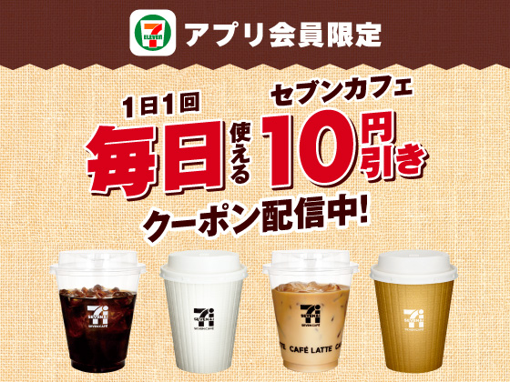 【アプリ限定】セブンカフェ10円引きクーポン配信中！