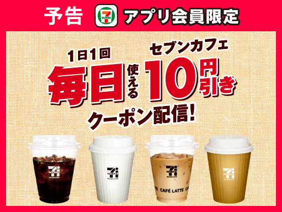 予告★【アプリ限定】セブンカフェ10円引きクーポン！