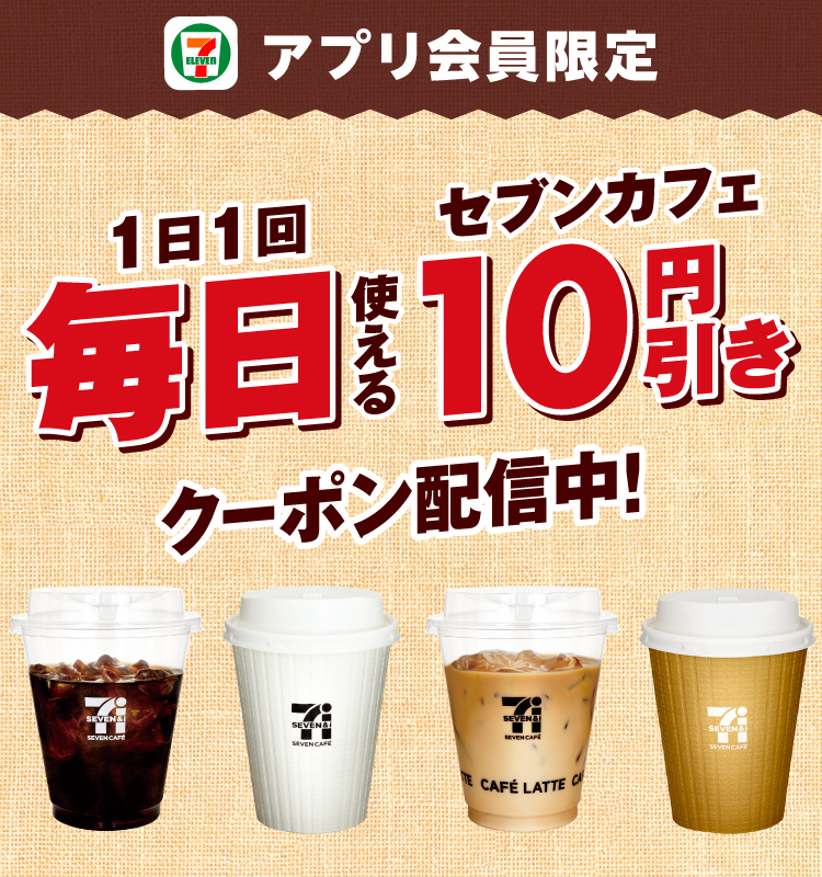 セブン‐イレブンアプリ会員限定 1日1回毎日使える! セブンカフェ10円引きクーポン配信中!