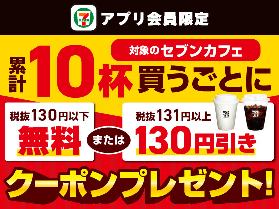 【アプリ限定】セブンカフェ10杯買うごとにクーポンGET