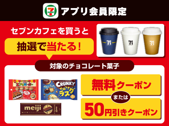 【アプリ限定】セブンカフェ購入でクーポン当たる