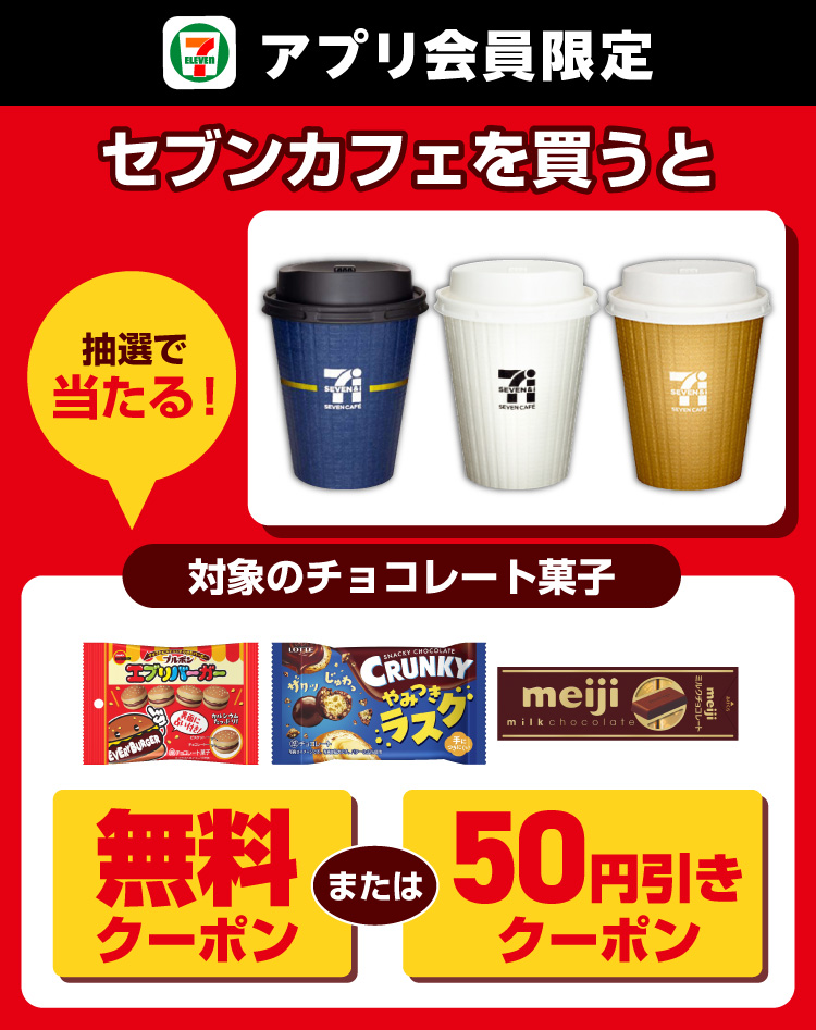 セブン‐イレブンアプリ会員限定 セブンカフェを買うと抽選で当たる！ 対象のチョコレート菓子 無料クーポンまたは50円引きクーポン