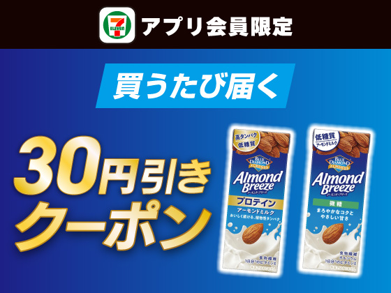 【アプリ限定】8月4日（火）まで買うたびにもらえる！
