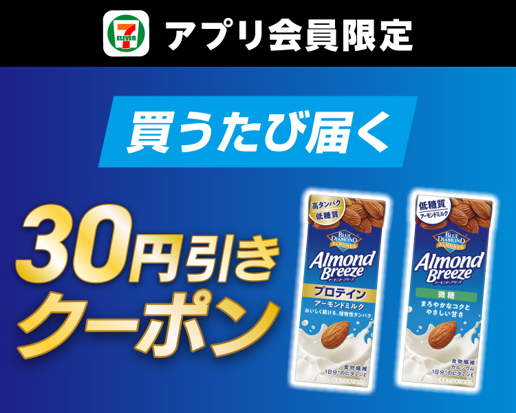 セブン‐イレブンアプリ会員限定 買うたび届く 30円引きクーポン