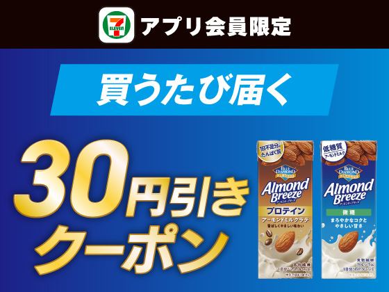 【アプリ限定】11月10日（火）まで買うたびにもらえる！
