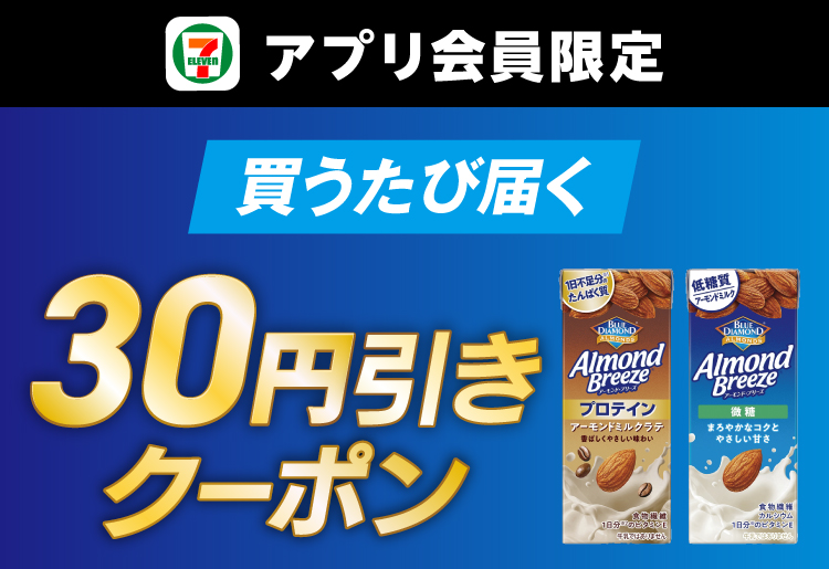 セブン‐イレブンアプリ会員限定 対象のカゴメ アーモンド・ブリーズを1本買うたびに30円引きクーポンもらえる！