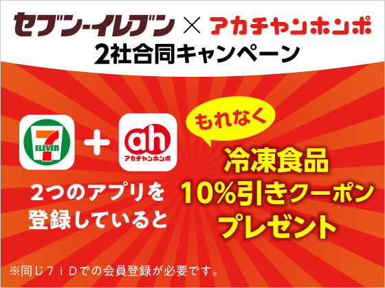 【アプリ限定】2社合同アプリ登録キャンペーン！