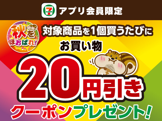 【アプリ限定】10月13日（月）まで対象商品買う度にクーポン！