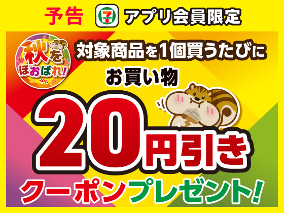 予告★【アプリ限定】９月23日～対象商品買うたびにクーポン！