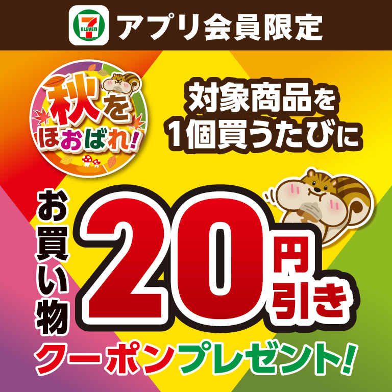 セブン‐イレブンアプリ会員限定 秋をほおばれ！ 対象商品を1個買うたびに お買い物20円引きクーポンもらえる！