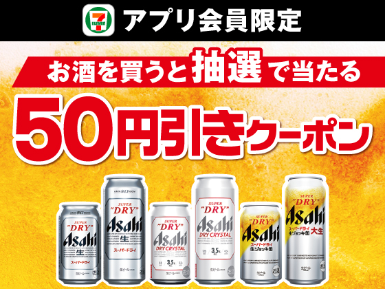 【アプリ限定】お酒購入でビール50円引きクーポン当たる