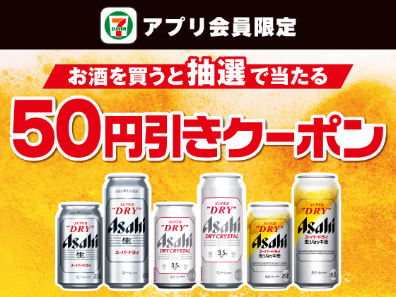 【アプリ限定】お酒購入でビール50円引きクーポン当たる