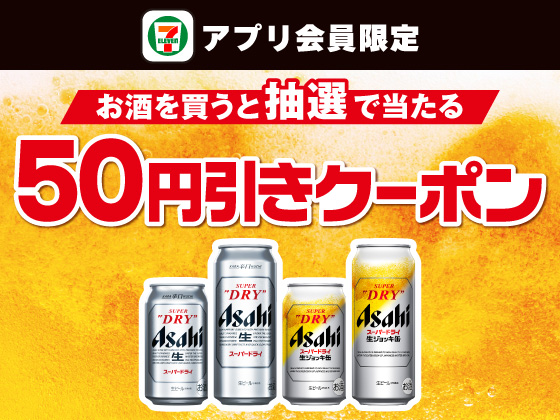 【アプリ限定】お酒購入でビール50円引きクーポン当たる