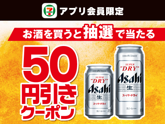【アプリ限定】お酒購入でビール50円引きクーポン当たる