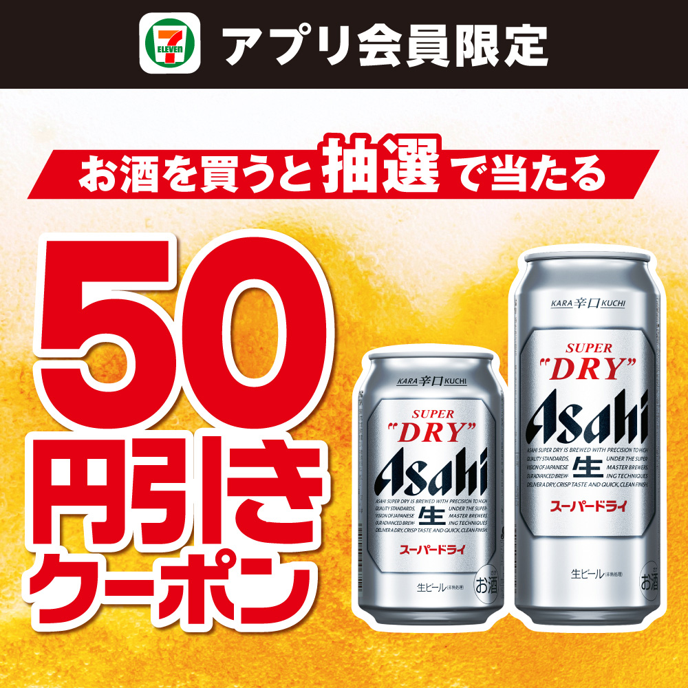 セブン‐イレブンアプリ会員限定 お酒を買うと抽選で当たる50円引きクーポン