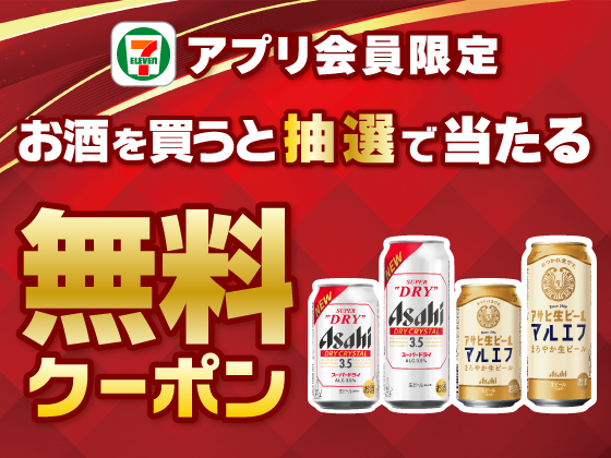【アプリ限定】お酒購入でビール無料クーポンが当たる！