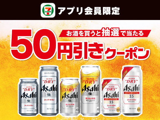 【アプリ限定】お酒購入でビール50円引きクーポン当たる