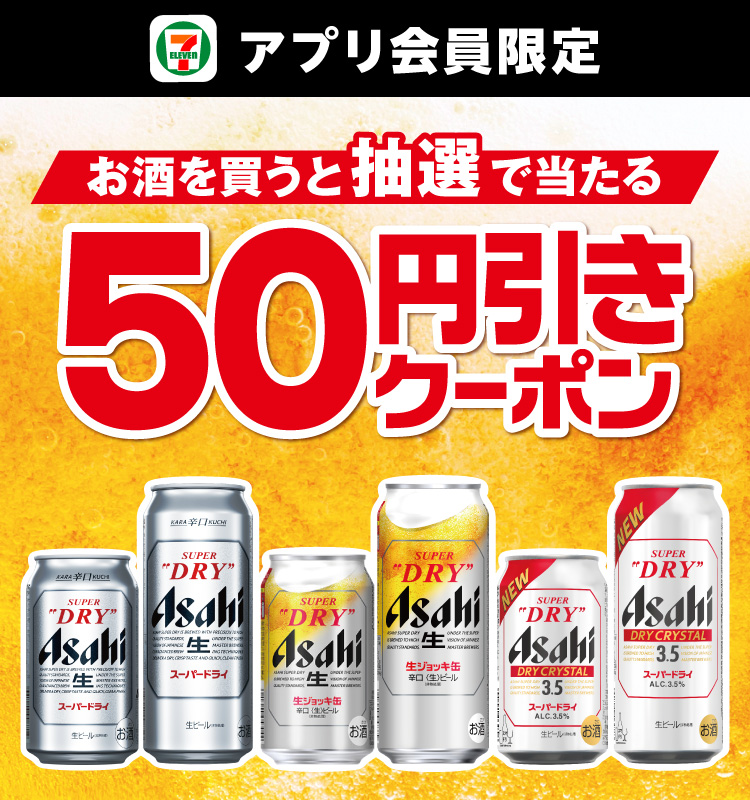 セブン‐イレブンアプリ会員限定 お酒を買うと抽選で当たる50円引きクーポン