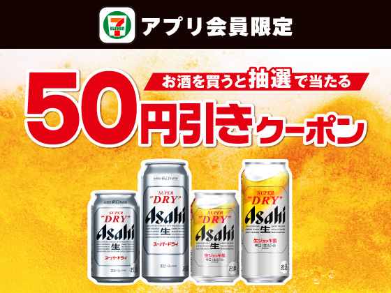【アプリ限定】お酒購入でビール50円引きクーポン当たる