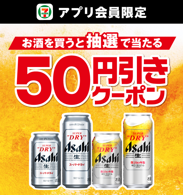 セブン‐イレブンアプリ会員限定 お酒を買うと抽選で当たる50円引きクーポン
