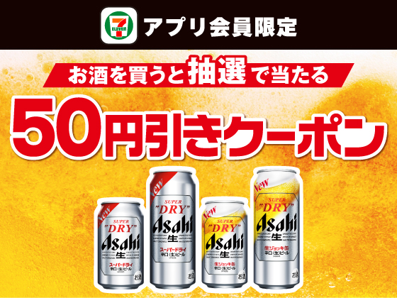 【アプリ限定】お酒購入でビール50円引きクーポン当たる