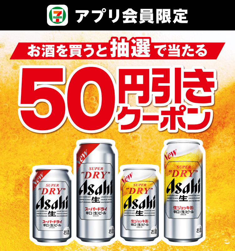 セブン‐イレブンアプリ会員限定 お酒を買うと抽選で当たる50円引きクーポン