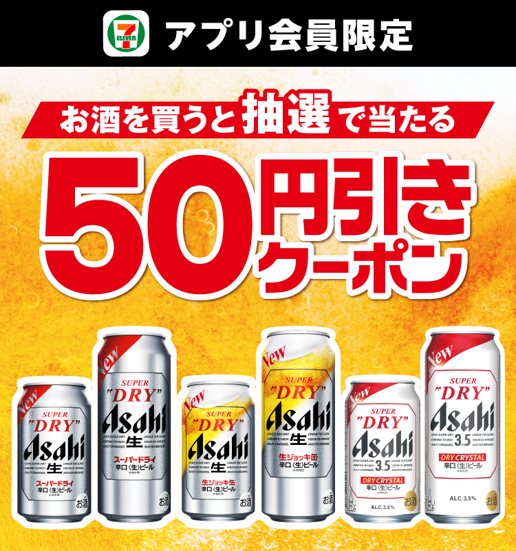セブン‐イレブンアプリ会員限定 お酒を買うと抽選で当たる50円引きクーポン