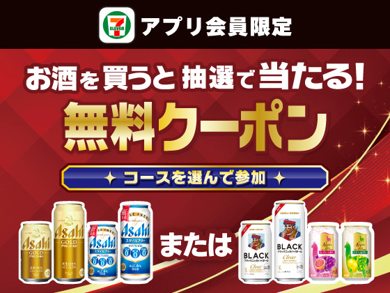 【アプリ限定】お酒購入でお酒1本無料クーポンが当たる！