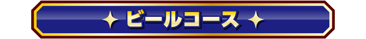 ビールコース