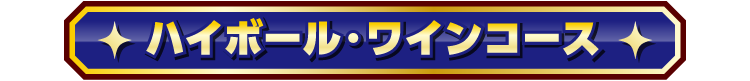 ハイボール・ワインコース