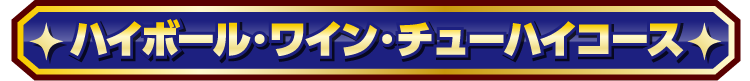 ハイボール・ワイン・チューハイコース