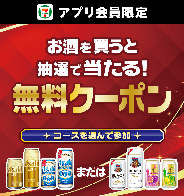 セブン‐イレブンアプリ会員限定 お酒を買うと抽選で当たる無料クーポン コースを選んで参加