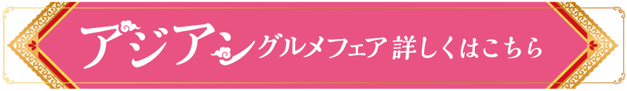アジアングルメフェア 詳しくはこちら