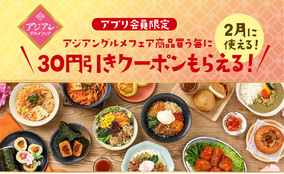 アプリ会員限定 アジアングルメフェア対象商品のお得なクーポンもらえる!2月に使える!