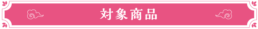 対象商品