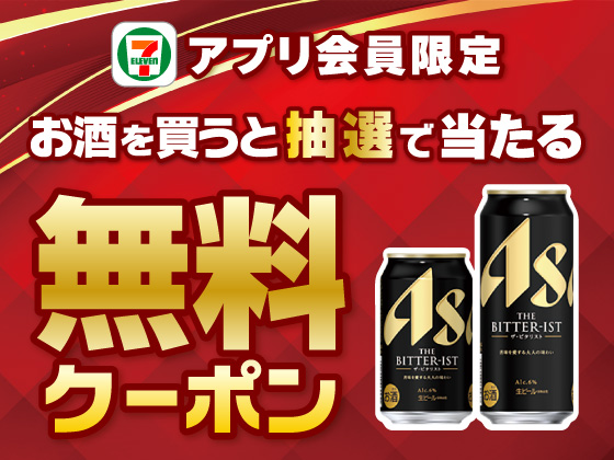 【アプリ限定】お酒購入でビール無料クーポンが当たる！