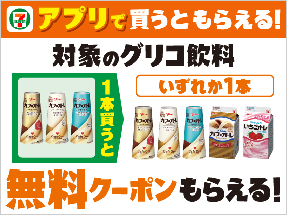 【アプリ限定】4月22日（水）まで買うたびにもらえる！