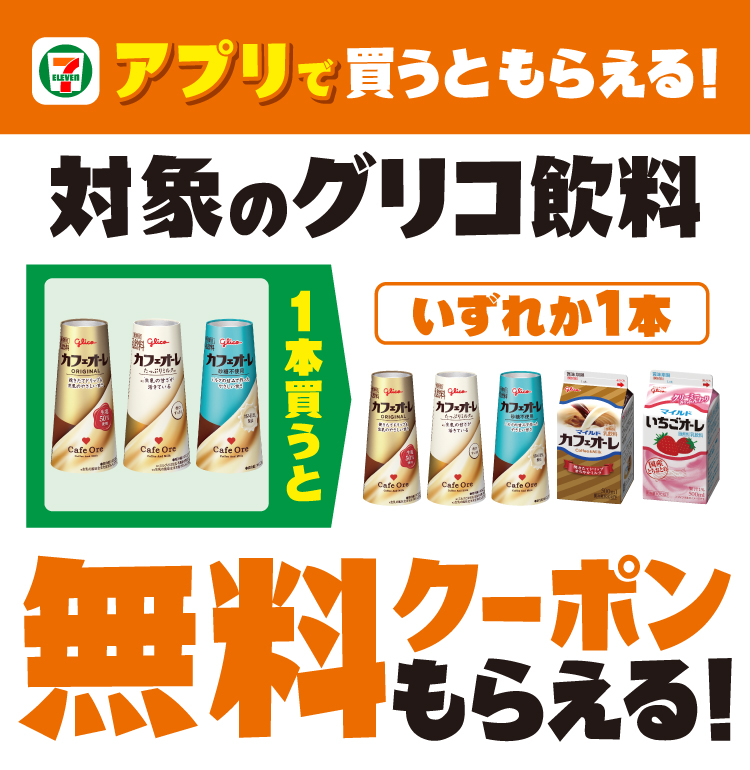 セブン‐イレブンアプリで買うともらえる！対象のグリコ飲料を1本買うと1本無料クーポンもらえる！