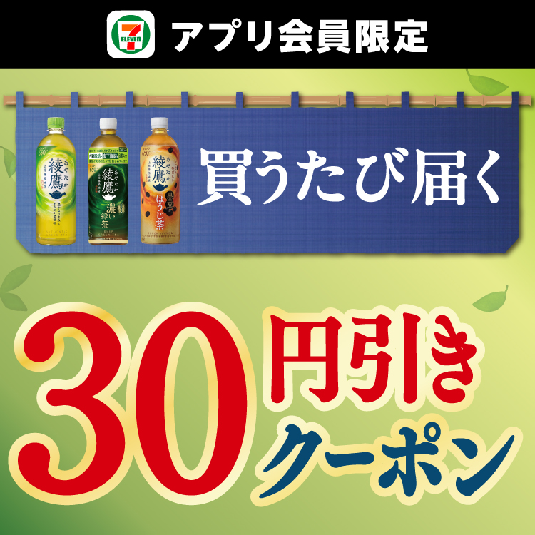 セブン‐イレブンアプリ会員限定 対象の綾鷹を買うたびに届く30円引きクーポン