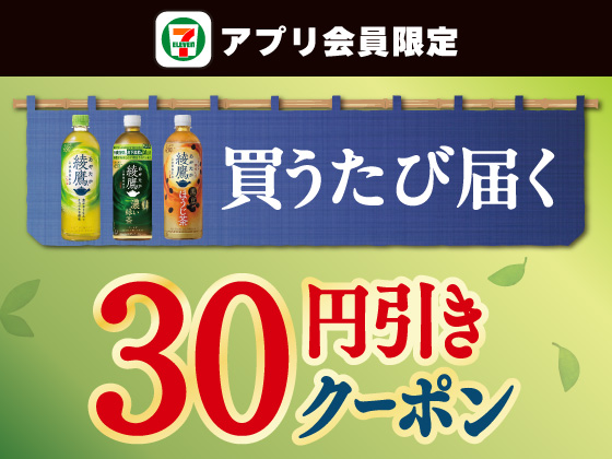 【アプリ限定】3月23日（月）まで買うたびにもらえる！