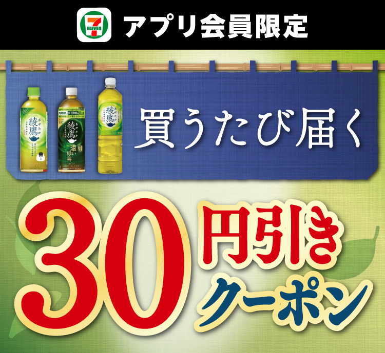 セブン‐イレブンアプリ会員限定 対象の綾鷹を買うたびに届く30円引きクーポン