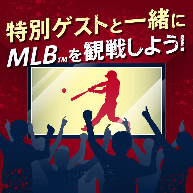 特別ゲストと一緒にMLB&trade;を観戦しよう！