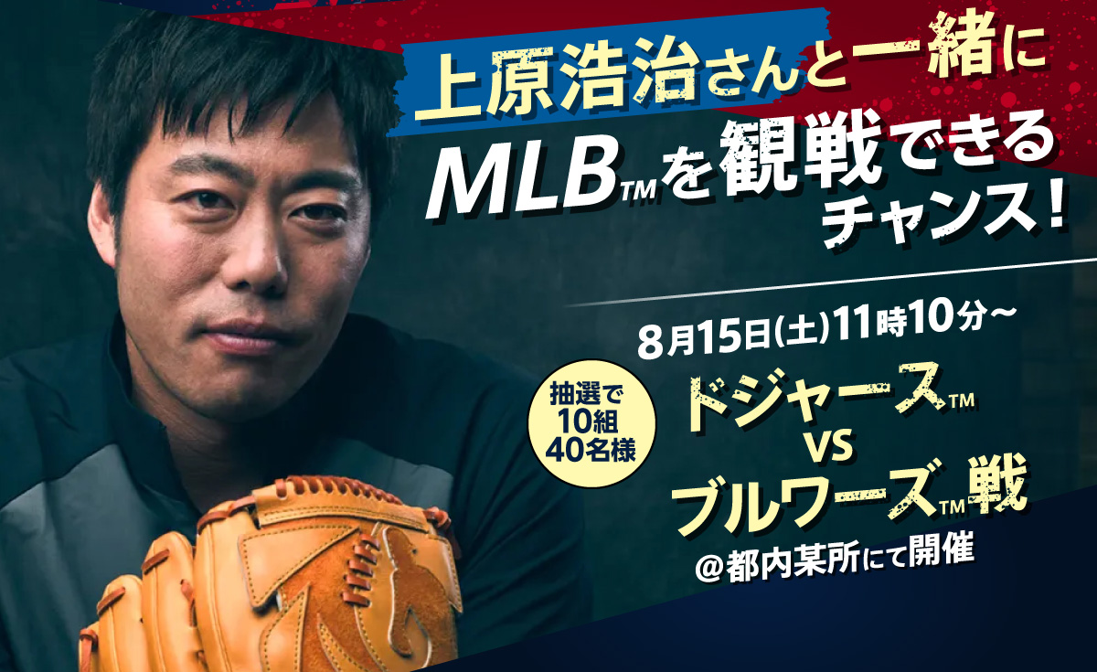 上原浩治さんと一緒にMLB&trade;を観戦できるチャンス！ 抽選で10組40名様 8月15日（土）11時10分～ ドジャース&trade;VSブルワーズ&trade;戦 @都内某所にて開催