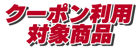 クーポン利用対象商品