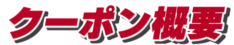 クーポン概要