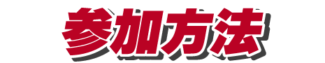 参加方法
